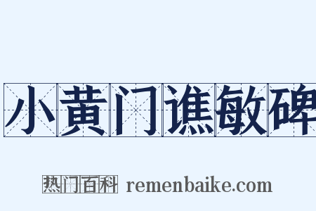 小黄门谯敏碑是什么意思的图片